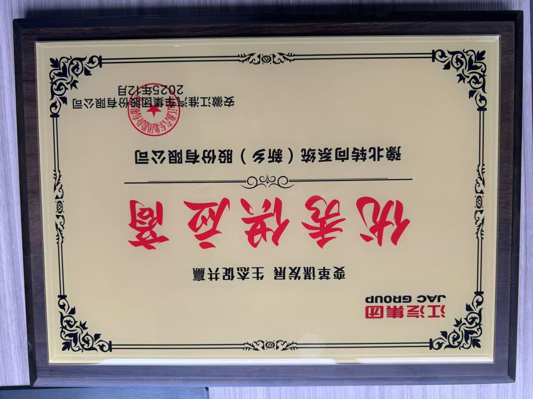 江汽集团优秀供应商