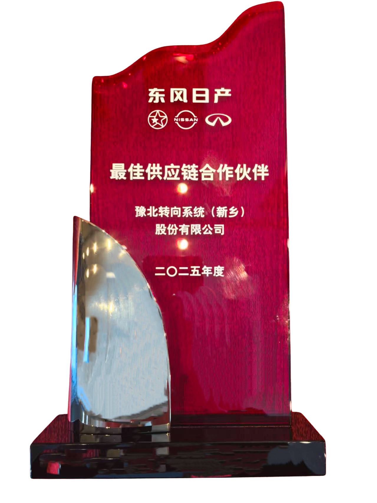 东风日产2025年度最佳供应链合作伙伴